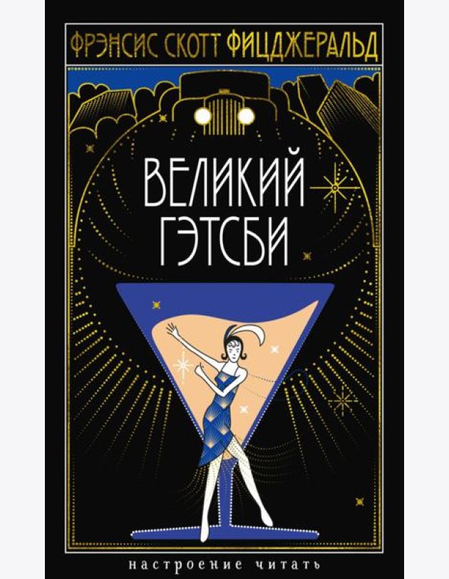 Великий Гэтсби