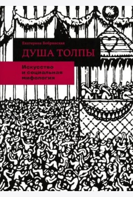 Душа толпы. Искусство и социальная мифология