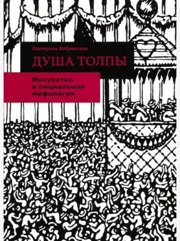 Душа толпы. Искусство и социальная мифология