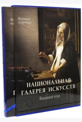 Национальная галерея искусств, Вашингтон