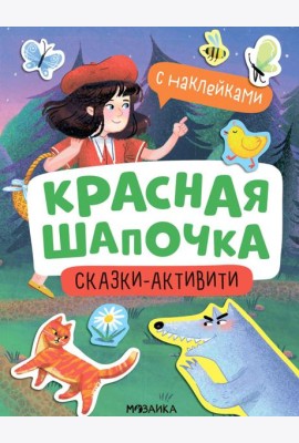 Красная Шапочка