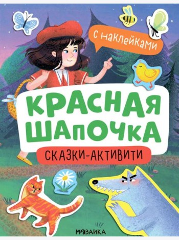Красная Шапочка