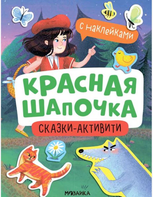 Красная Шапочка