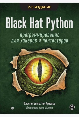Black Hat Python: программирование для хакеров и пентестеров, 2-е изд