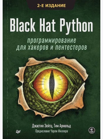 Black Hat Python: программирование для хакеров и пентестеров, 2-е изд