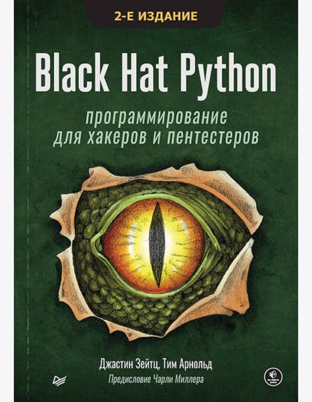 Black Hat Python: программирование для хакеров и пентестеров, 2-е изд