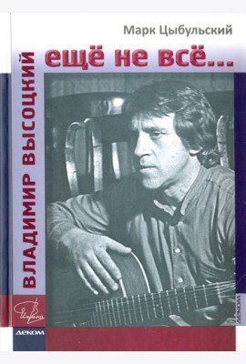Владимир Высоцкий:ещё не всё...