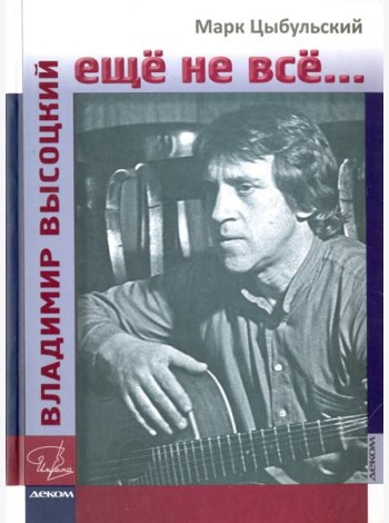 Владимир Высоцкий:ещё не всё...