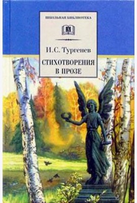Стихотворения в прозе