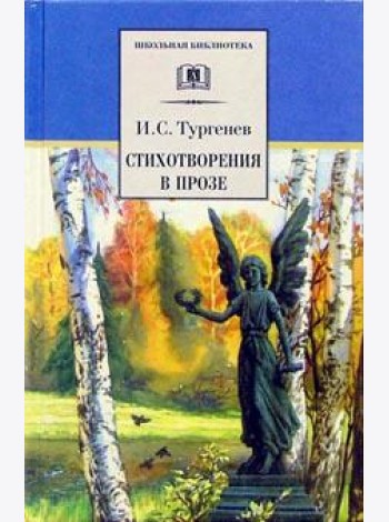 Стихотворения в прозе