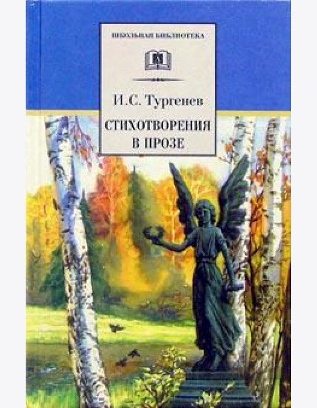 Стихотворения в прозе
