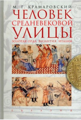 Евразия.Человек средневековой улицы.Золотая Орда.Византия.Италия