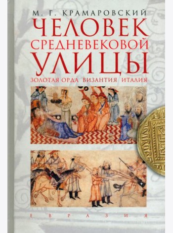 Евразия.Человек средневековой улицы.Золотая Орда.Византия.Италия