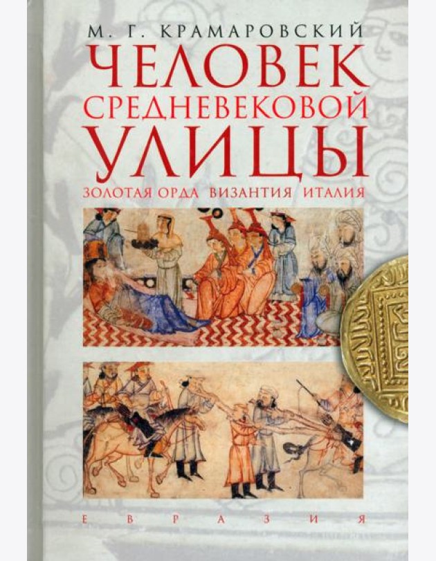 Евразия.Человек средневековой улицы.Золотая Орда.Византия.Италия