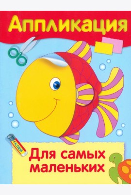 Аппликация. Для самых маленьких
