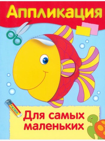 Аппликация. Для самых маленьких