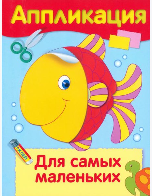 Аппликация. Для самых маленьких