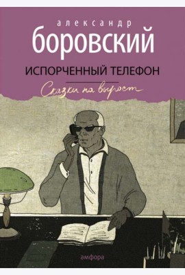 Испорченный телефон