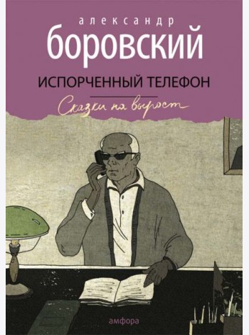 Испорченный телефон
