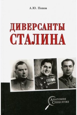 Диверсанты Сталина