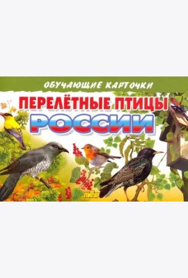 Перелетные птицы России