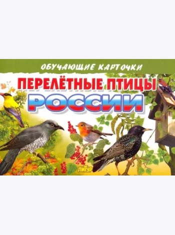 Перелетные птицы России