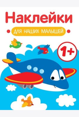 Наклейки для наших малышей. Выпуск 7. Самолет