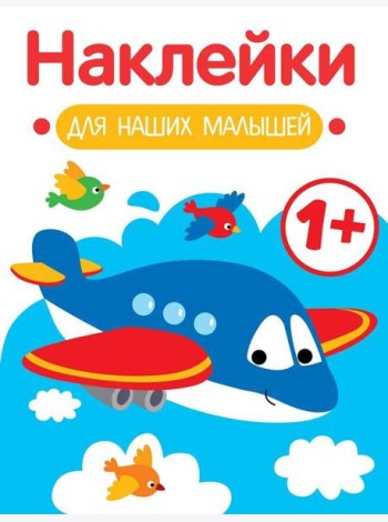 Наклейки для наших малышей. Выпуск 7. Самолет