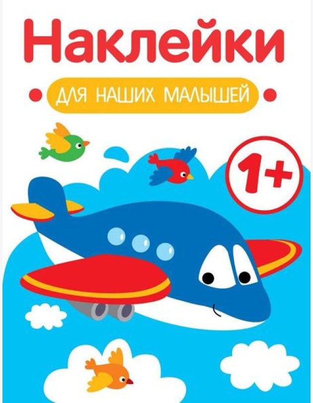 Наклейки для наших малышей. Выпуск 7. Самолет