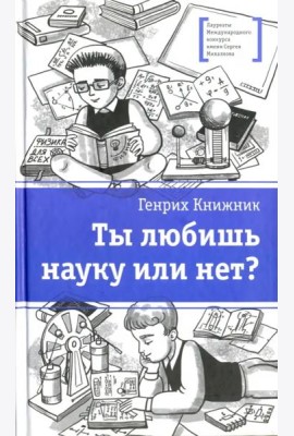 Ты любишь науку или нет?