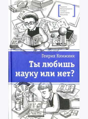 Ты любишь науку или нет?