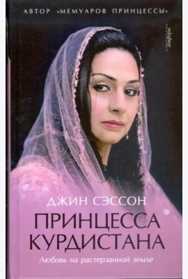 Принцесса Курдистана. Любовь на растерзанной земле