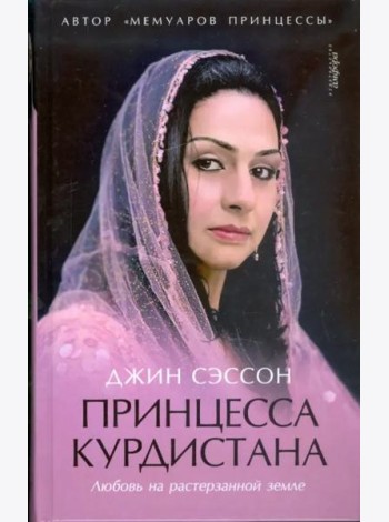 Принцесса Курдистана. Любовь на растерзанной земле