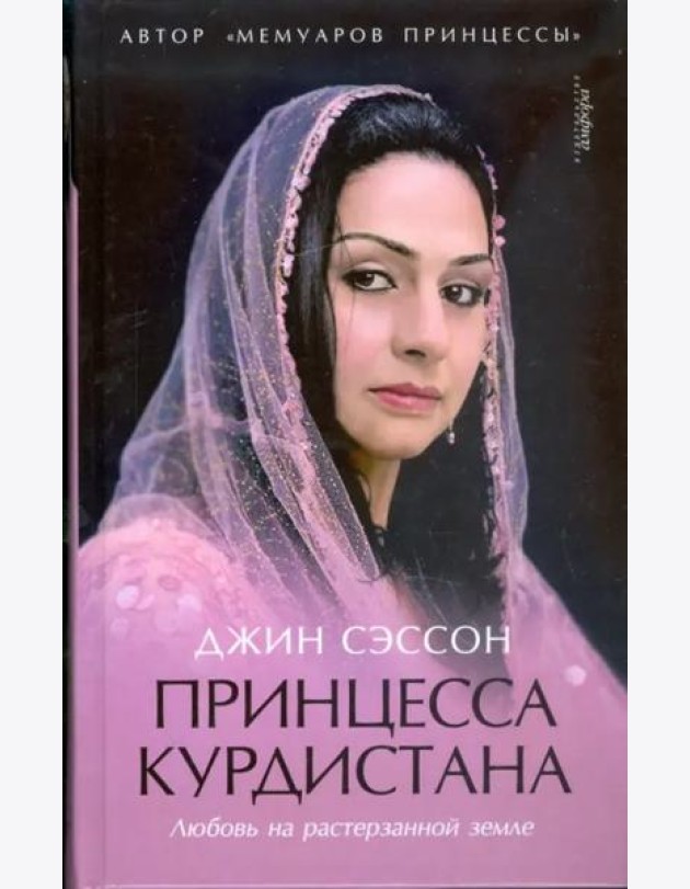 Принцесса Курдистана. Любовь на растерзанной земле