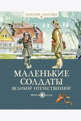 Маленькие солдаты Великой Отечественной. Стихи и рассказы