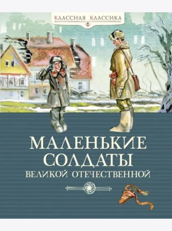Маленькие солдаты Великой Отечественной. Стихи и рассказы