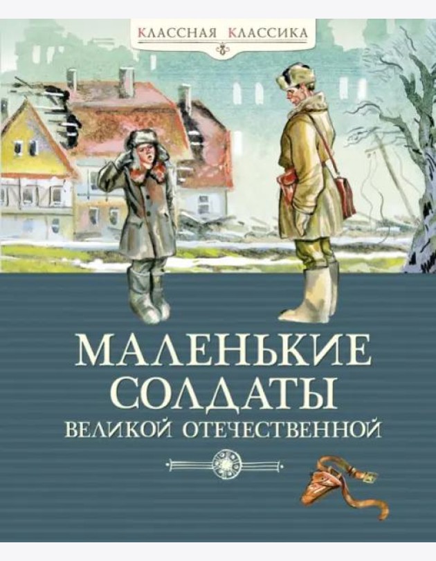 Маленькие солдаты Великой Отечественной. Стихи и рассказы