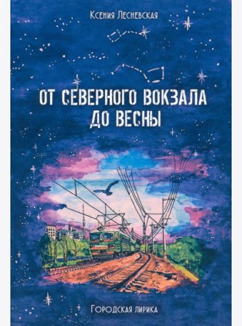 От Северного вокзала до весны. Городская лирика