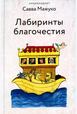 Лабиринты благочестия