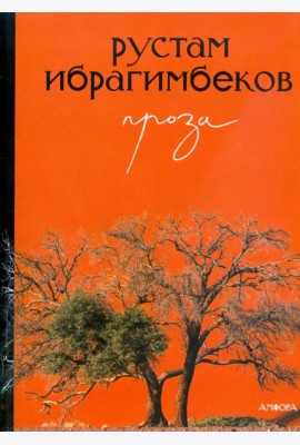 Проза