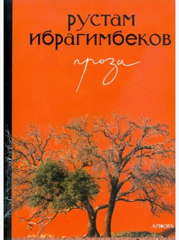 Проза