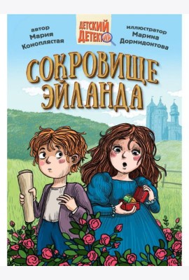 ДЕТСКИЙ ДЕТЕКТИВ 144стр. СОКРОВИЩЕ ЭЙЛАНДА
