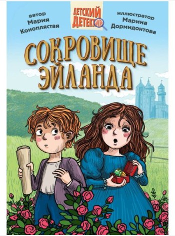 ДЕТСКИЙ ДЕТЕКТИВ 144стр. СОКРОВИЩЕ ЭЙЛАНДА