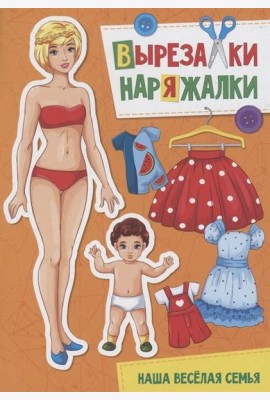 ВЫРЕЗАЛКА-НАРЯЖАЛКА. НАША ВЕСЁЛАЯ СЕМЬЯ
