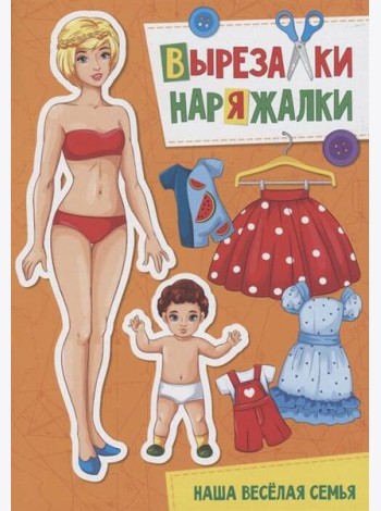 ВЫРЕЗАЛКА-НАРЯЖАЛКА. НАША ВЕСЁЛАЯ СЕМЬЯ