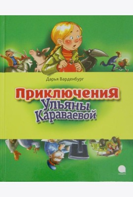 Приключения Ульяны Караваевой