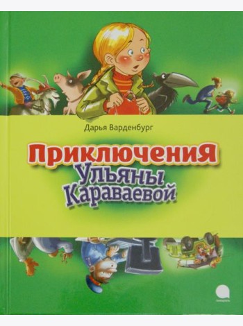 Приключения Ульяны Караваевой