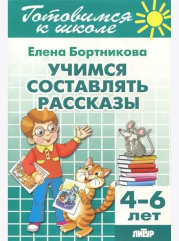 Учимся составлять рассказы. 4-6 лет