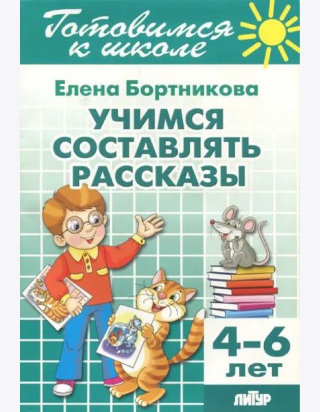Учимся составлять рассказы. 4-6 лет