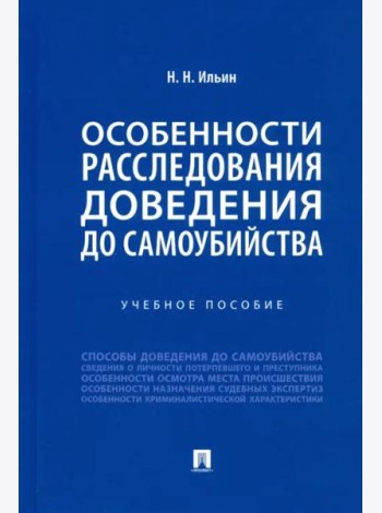 Особенности расследования доведения до самоубийства. Учебное пособие